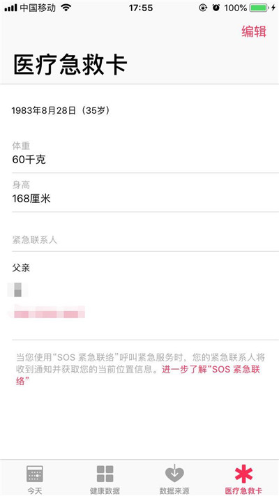 蘋(píng)果手機(jī)怎么添加醫(yī)療急救卡