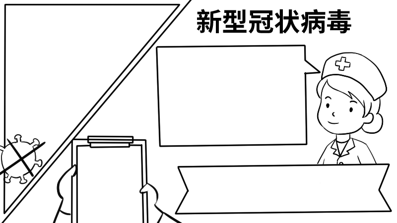 新型冠状病毒的手抄报简单又漂亮内容 新型冠状病毒的手抄报简单又漂亮内容画法