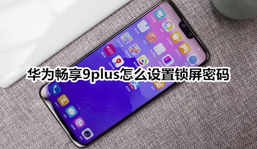 华为畅享9plus怎么设置锁屏密码