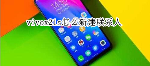 vivox21s怎么新建联系人