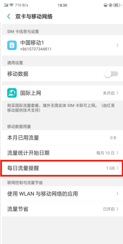 oppoa7x怎么設(shè)置每日流量提醒