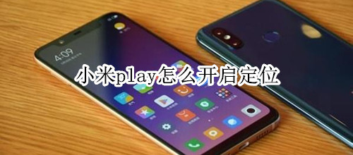 小米play怎么开启定位