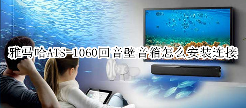 雅馬哈ATS-1060回音壁音箱怎么安裝連接