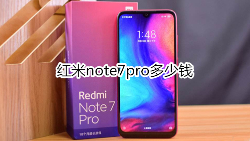 紅米note7pro多少錢(qián)