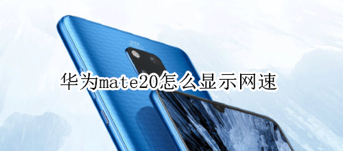 華為mate20怎么顯示網速