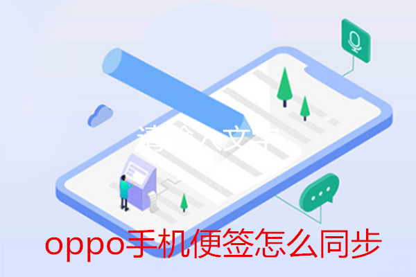 oppo手机便签怎么同步