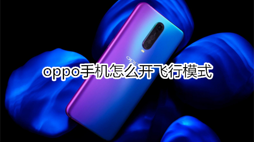 oppo手機怎么開飛行模式