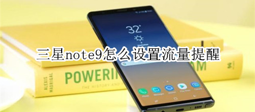 三星note9怎么設(shè)置流量提醒