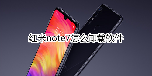 紅米note7怎么卸載軟件