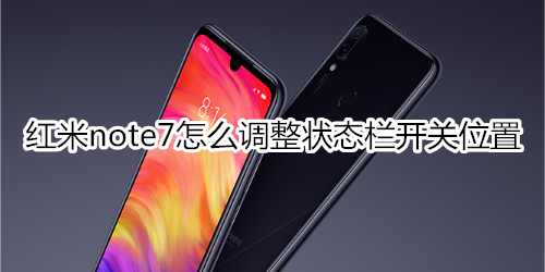 紅米note7怎么調(diào)整狀態(tài)欄開關(guān)位置