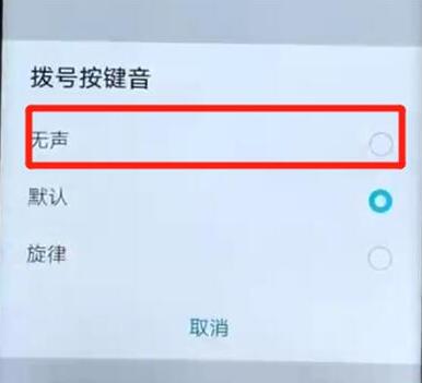 华为手机怎么关闭拨号按键音