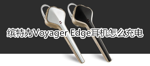 繽特力Voyager Edge耳機(jī)怎么充電