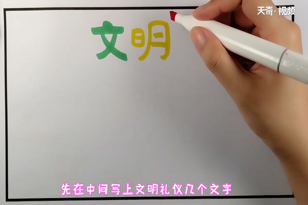 文明禮儀手抄報內(nèi)容 小學生文明禮儀手抄報內(nèi)容