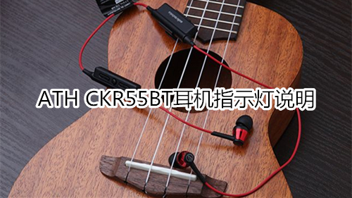 ATH CKR55BT耳机指示灯说明