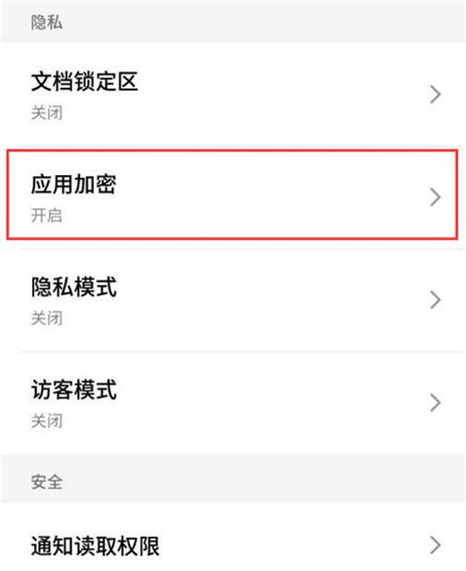 魅族手機應用加密怎么設置