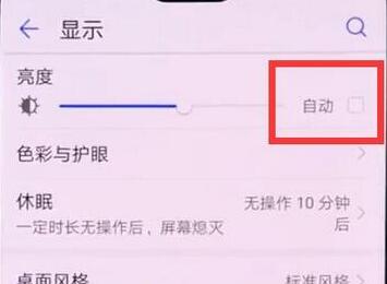 荣耀8x怎么关闭屏幕自动亮度调节