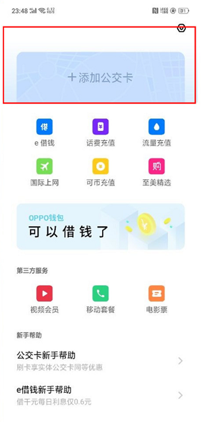 oppo手机怎么添加公交卡