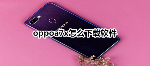 oppoa7x怎么打开定位