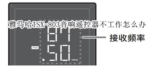 雅马哈ISX-803电视音响遥控器工作不正常怎么办