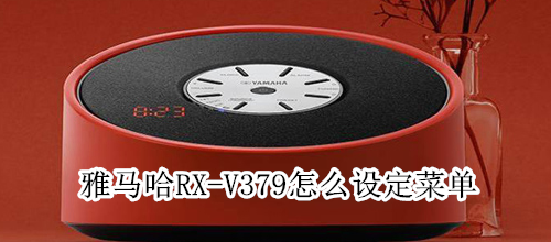 雅馬哈RX-V379怎么設(shè)定菜單