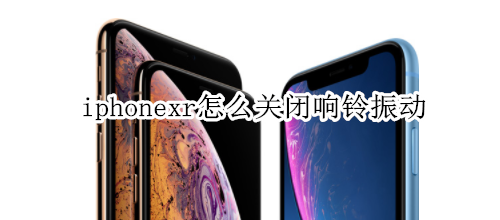 iphonexr怎么關(guān)閉響鈴振動