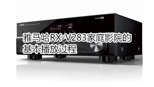 雅馬哈RX-V283家庭影院的基本播放過(guò)程