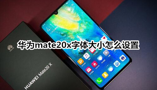 华为mate20x字体大小怎么设置