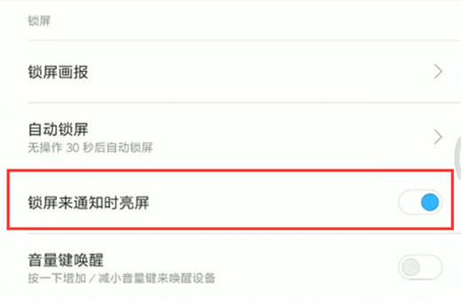 小米max3怎么关闭通知亮屏