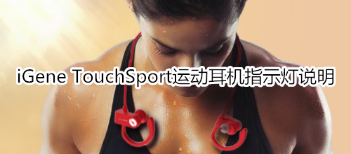 iGene TouchSport运动耳机指示灯说明