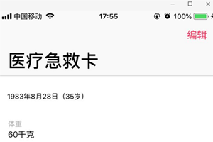 蘋(píng)果手機(jī)怎么添加醫(yī)療急救卡