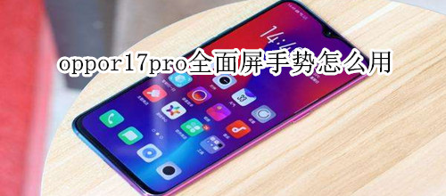 oppor17pro全面屏手勢怎么用