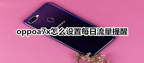 oppoa7x怎么設(shè)置每日流量提醒