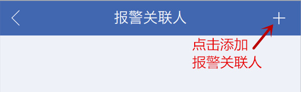 纽威尔Touch1S指纹锁怎么添加报警关联人