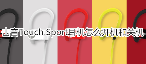 击音Touch Sport耳机怎么开机和关机