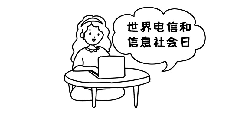 世界电信和信息社会日手抄报 世界电信和信息社会日手抄报画法