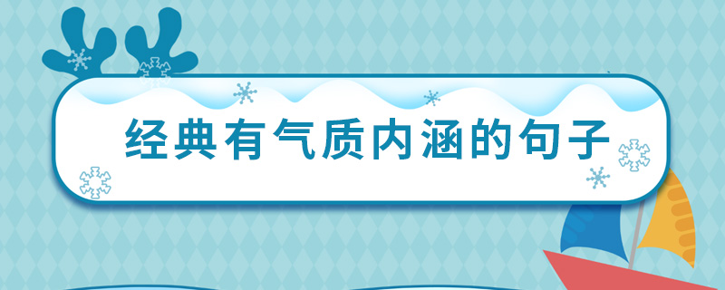 经典有气质内涵的句子 有哪些气质内涵的经典语录