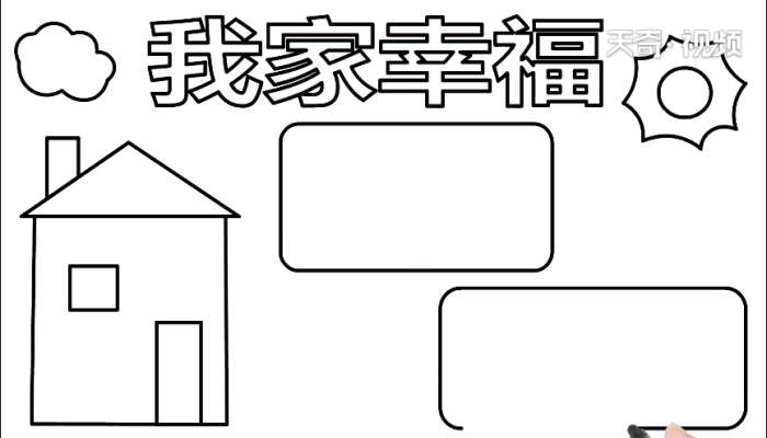 我家幸福手抄报 我家幸福手抄报怎么画