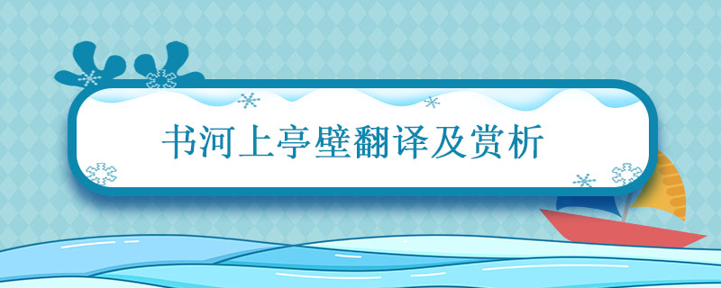 書(shū)河上亭壁翻譯及賞析 書(shū)河上亭壁中心思想