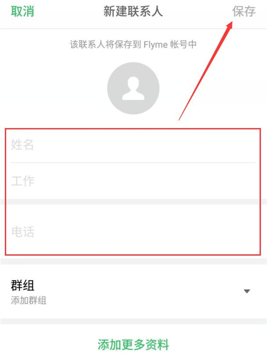 魅族note8怎么新建联系人