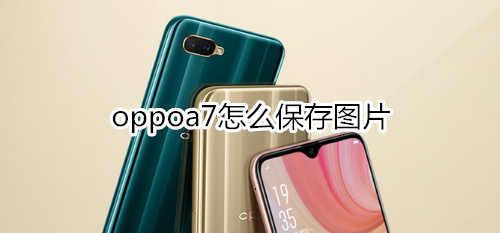 oppoa7怎么保存图片