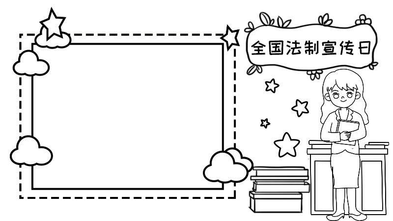 全国法制宣传日手抄报