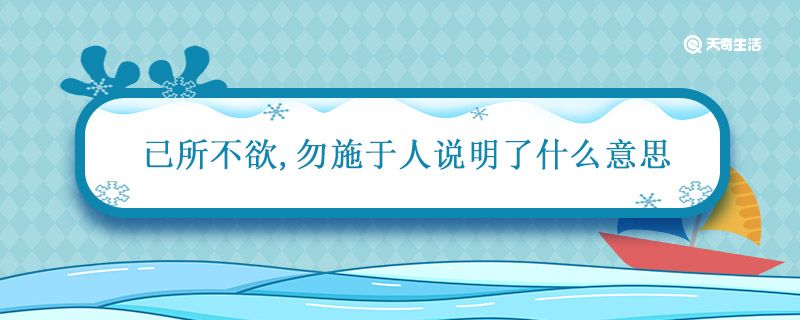 已所不欲勿施于人說明了什么意思 己所不欲勿施于人的大意