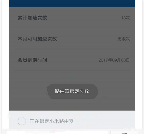 小米路由器迅雷綁定失敗怎么辦