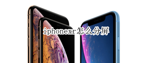 iphonexr怎么分屏