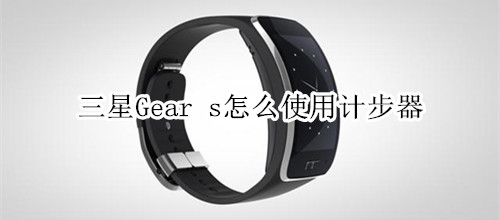 三星Gear s怎么使用計(jì)步器