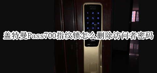 盖特曼Pass700指纹锁怎么删除访问者密码