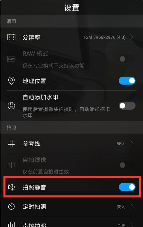 華為nova3怎么設(shè)置拍照靜音