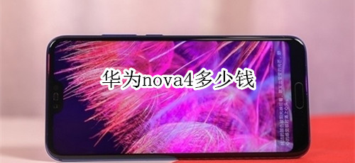 华为nova4多少钱