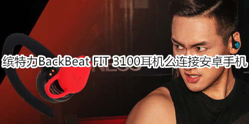 缤特力BackBeat FIT 3100耳机么连接安卓手机