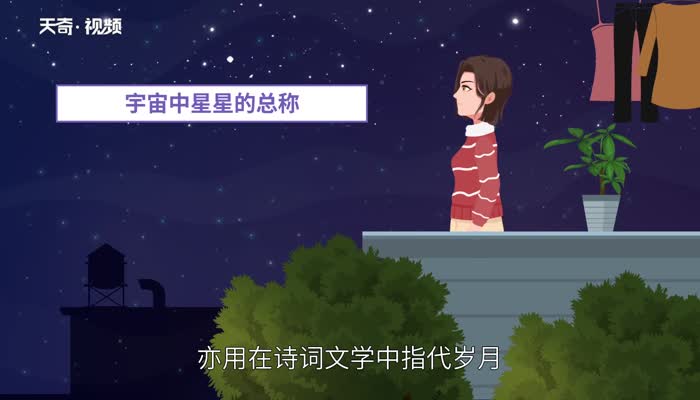 星辰的意思 星辰的解释